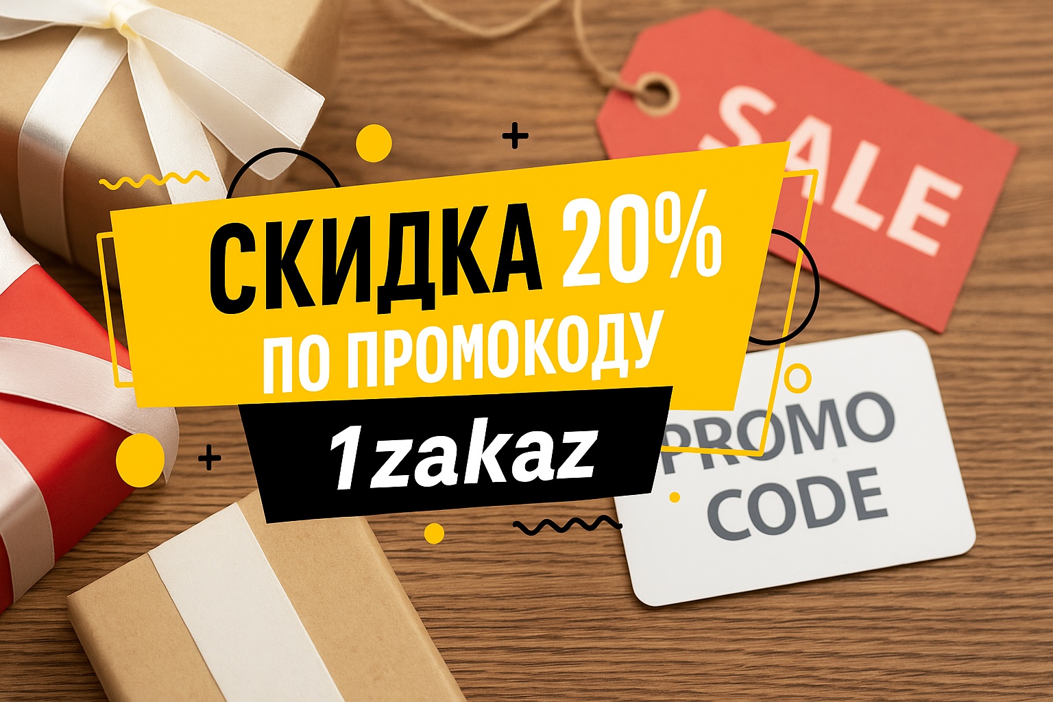 Промокод 20% при первом заказе на пункте
