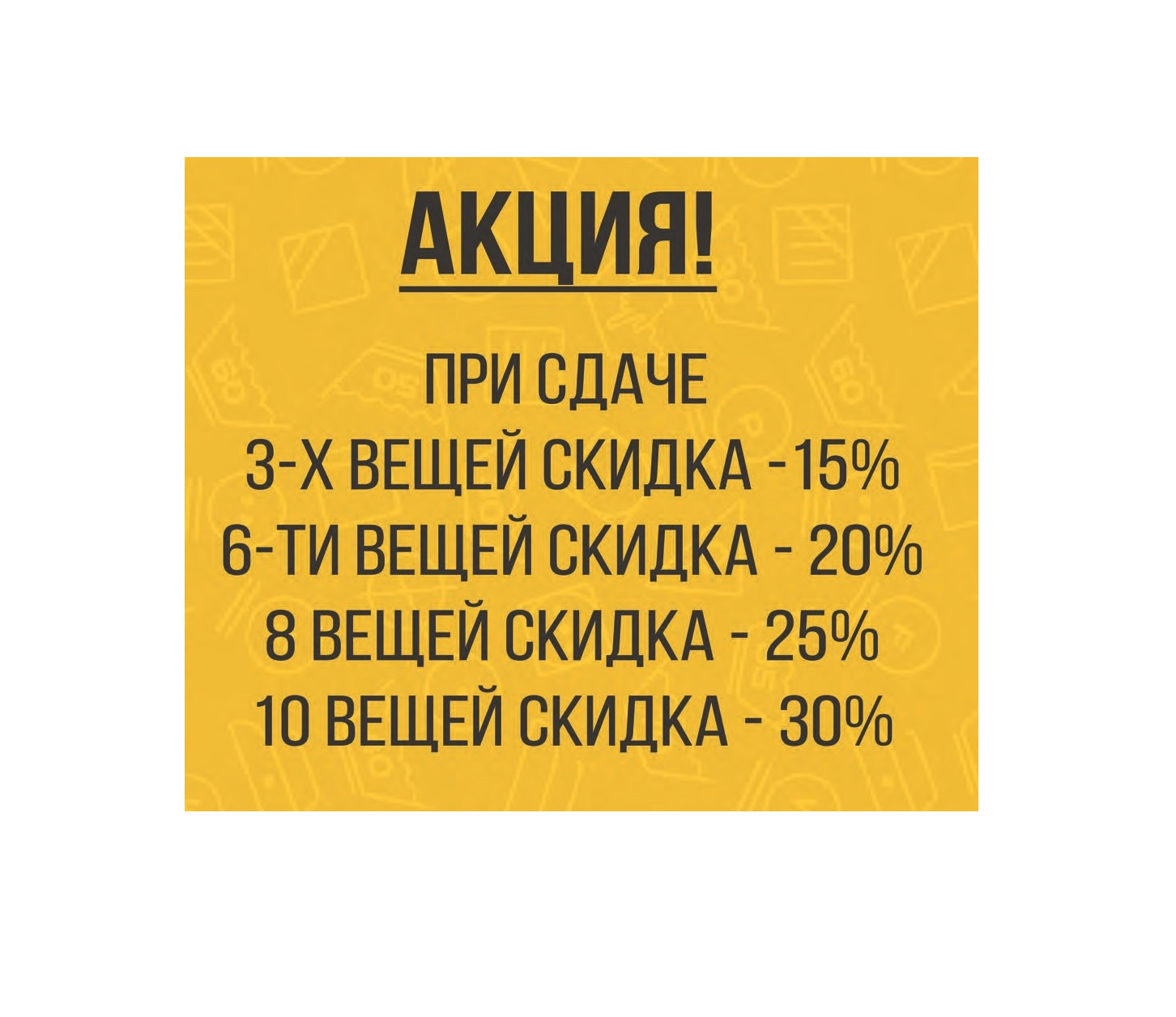 Больше вещей Больше скидка