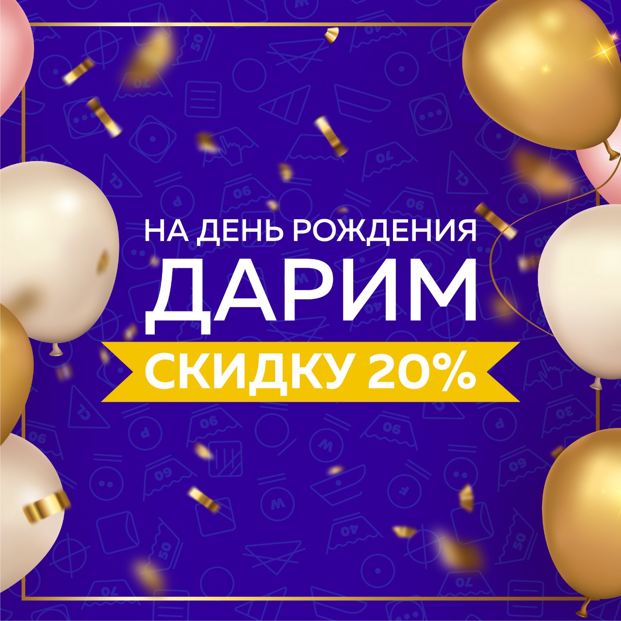 День рождения