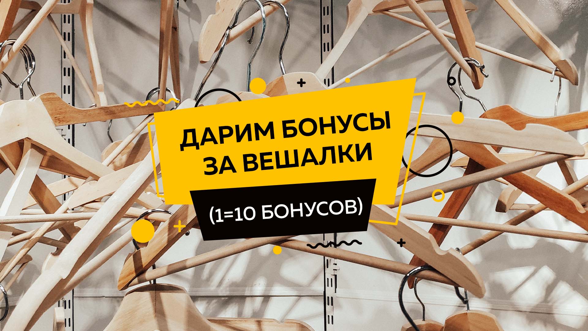 Дарим бонусы за вешалки (1=10 бонусов)