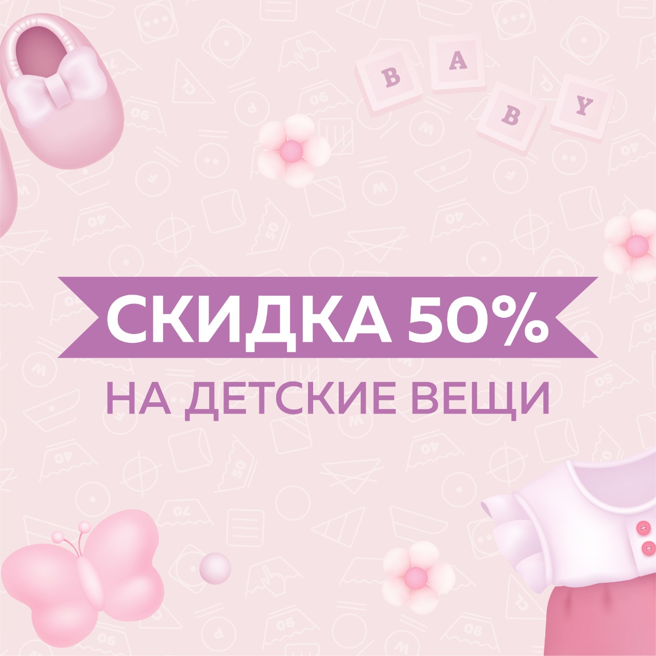 Детская скидка