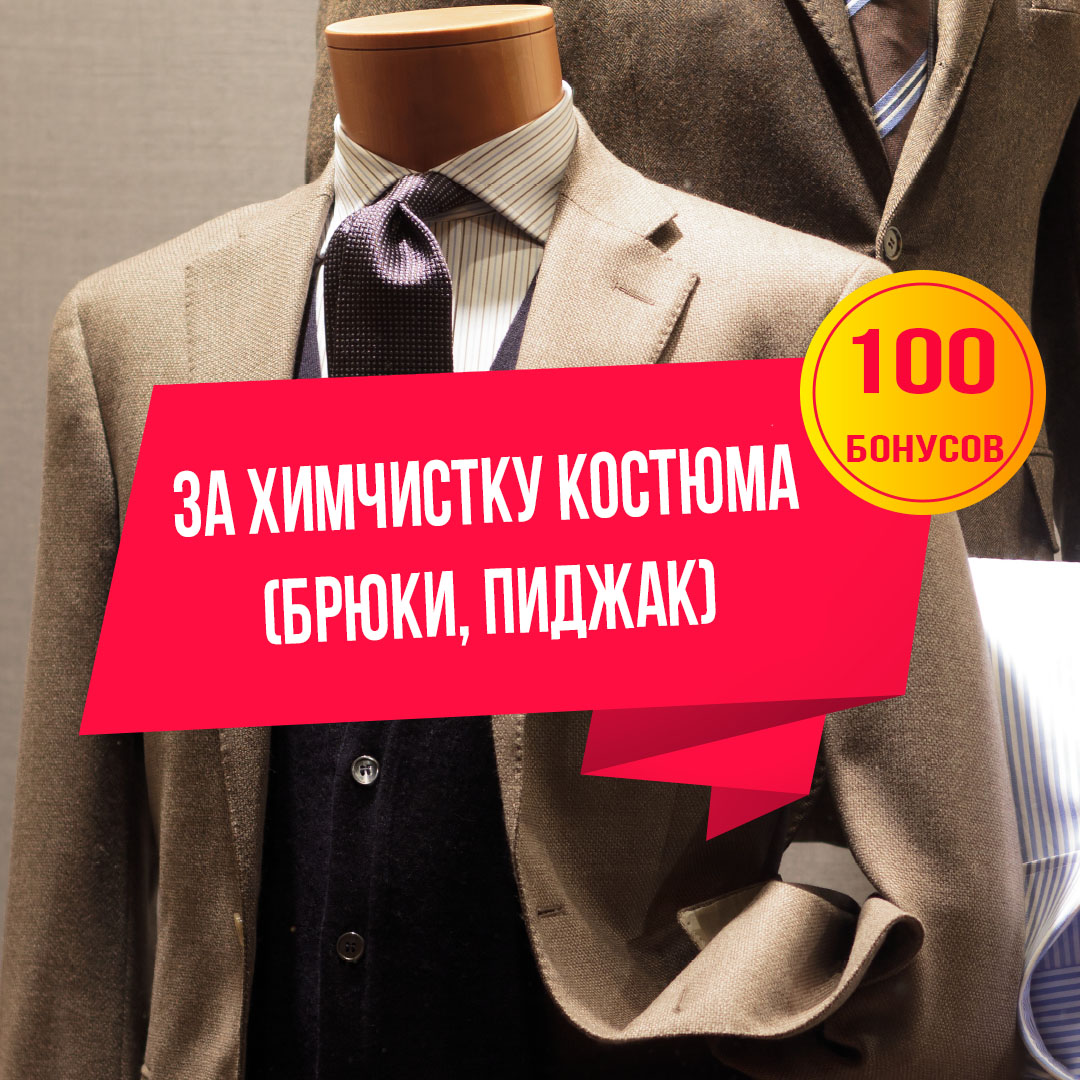 100 бонусов за брюки и пиджак